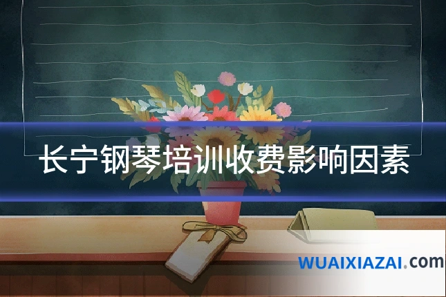长宁钢琴培训收费影响因素