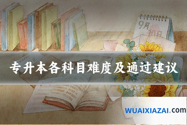 专升本各科目难度及通过建议