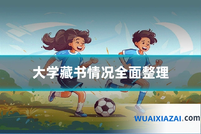 大学藏书情况全面整理