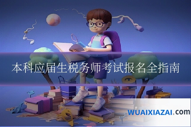 本科应届生税务师考试报名全指南