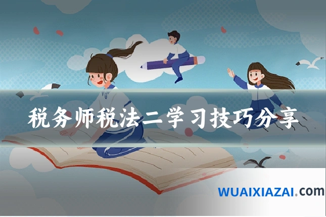 税务师税法二学习技巧分享