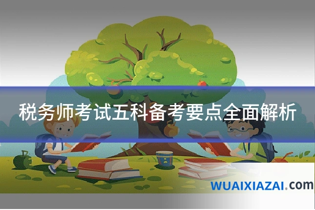 税务师考试五科备考要点全面解析