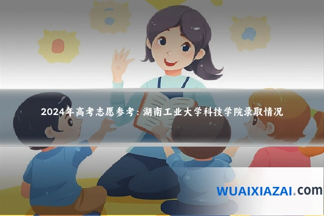 2024年高考志愿参考：湖南工业大学科技学院录取情况