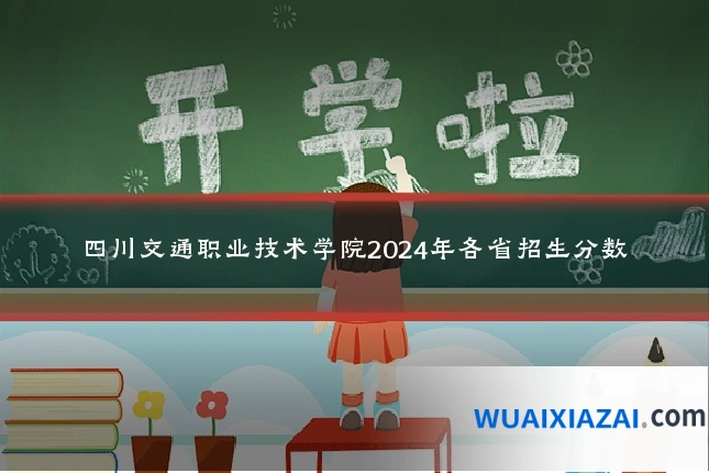 四川交通职业技术学院2024年各省招生分数