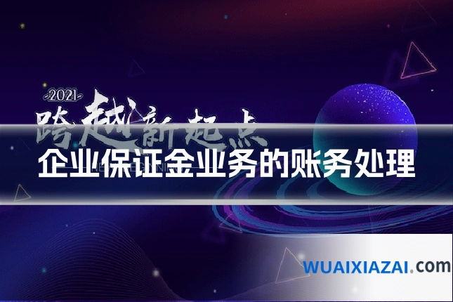 企业保证金业务的账务处理