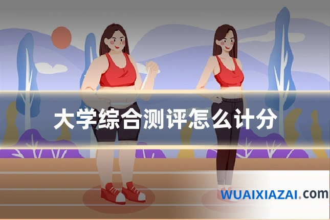 大学综合测评怎么计分