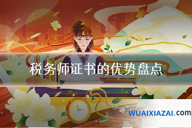 税务师证书的优势盘点