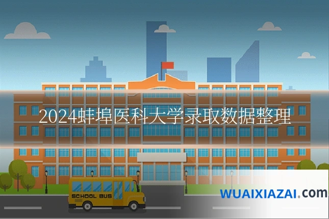 2024蚌埠医科大学录取数据整理