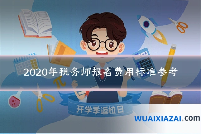2020年税务师报名费用标准参考