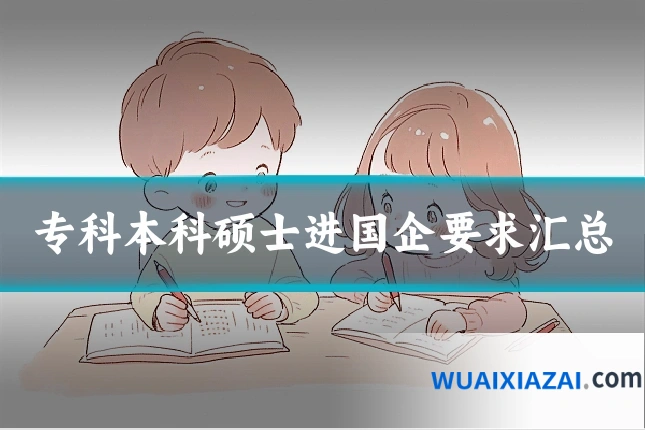 专科本科硕士进国企要求汇总