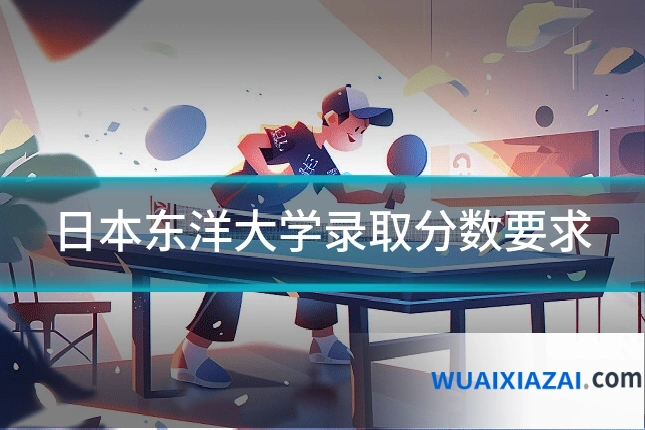 日本东洋大学录取分数要求
