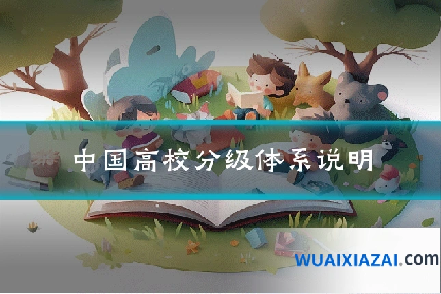 中国高校分级体系说明