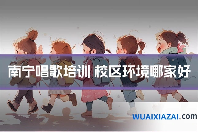 南宁唱歌培训 校区环境哪家好