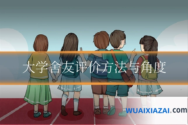 大学舍友评价方法与角度