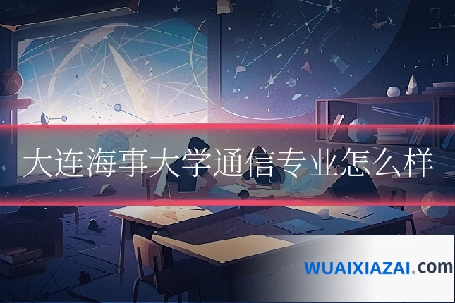 大连海事大学通信专业怎么样