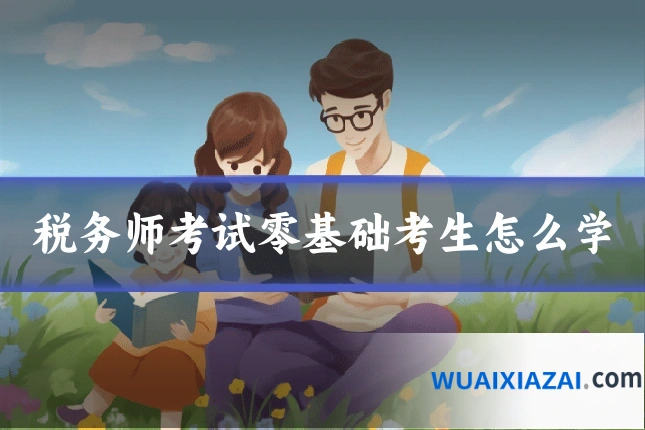 税务师考试零基础考生怎么学