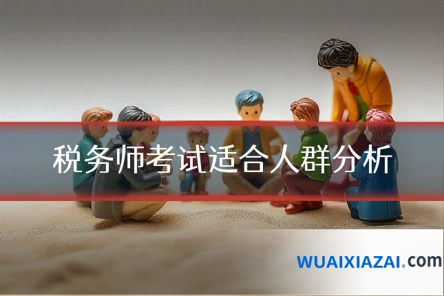 税务师考试适合人群分析