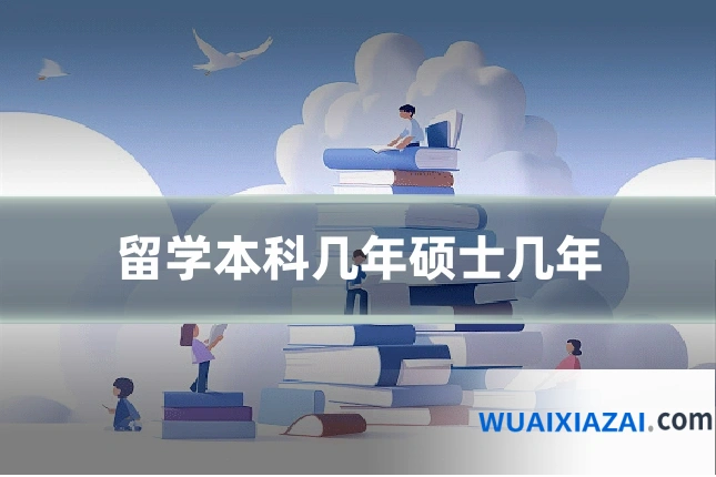 留学本科几年硕士几年
