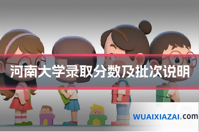 河南大学录取分数及批次说明