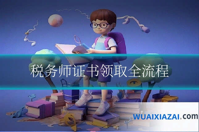 税务师证书领取全流程
