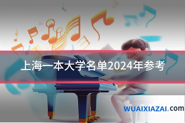 上海一本大学名单2024年参考