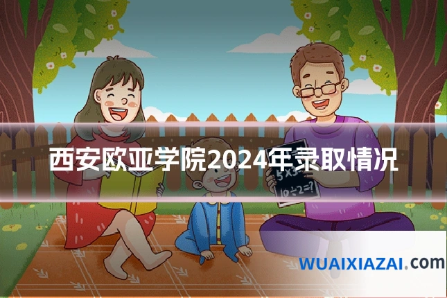 西安欧亚学院2024年录取情况