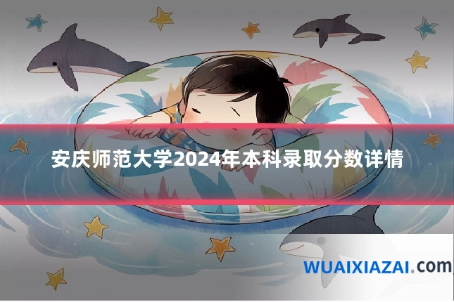 安庆师范大学2024年本科录取分数详情