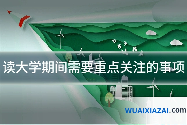 读大学期间需要重点关注的事项