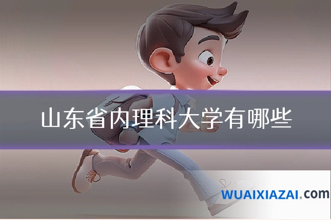 山东省内理科大学有哪些