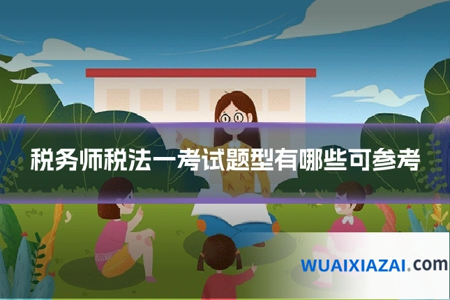 税务师税法一考试题型有哪些可参考
