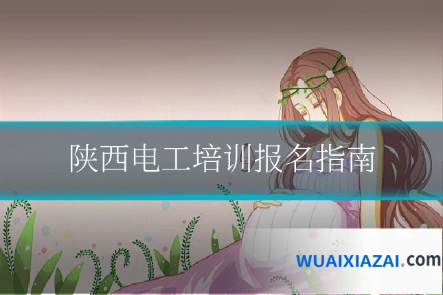陕西电工培训报名指南
