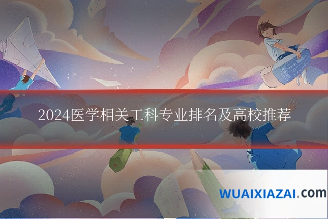 2024医学相关工科专业排名及高校推荐