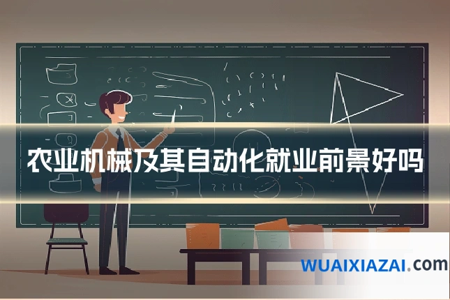 农业机械及其自动化就业前景好吗