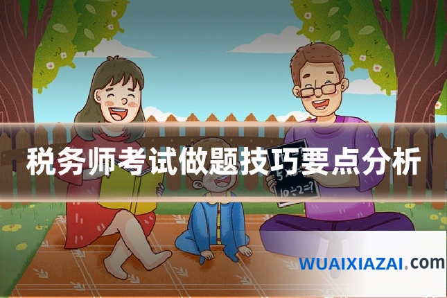 税务师考试做题技巧要点分析