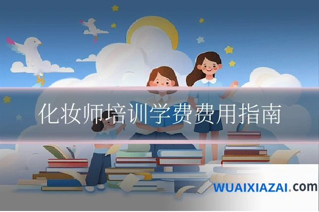 化妆师培训学费费用指南