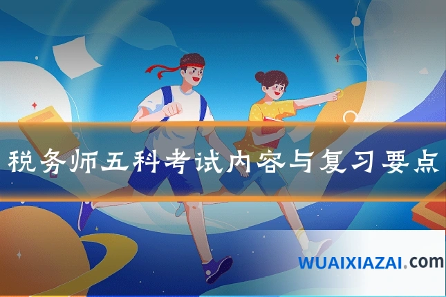税务师五科考试内容与复习要点