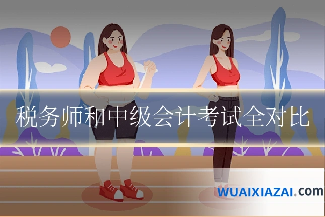 税务师和中级会计考试全对比