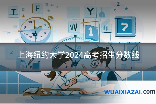 上海纽约大学2024高考招生分数线