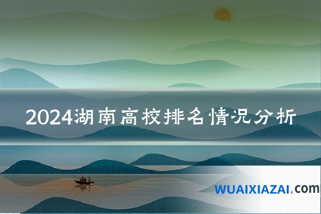 2024湖南高校排名情况分析