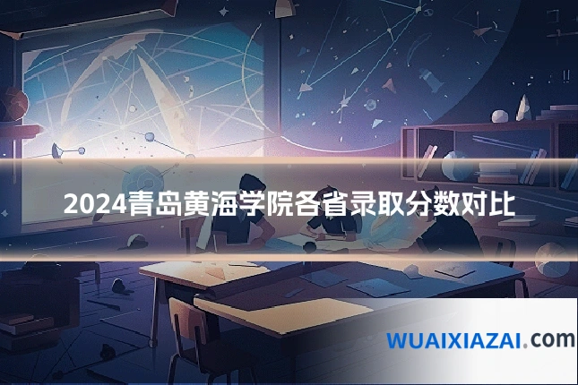 2024青岛黄海学院各省录取分数对比