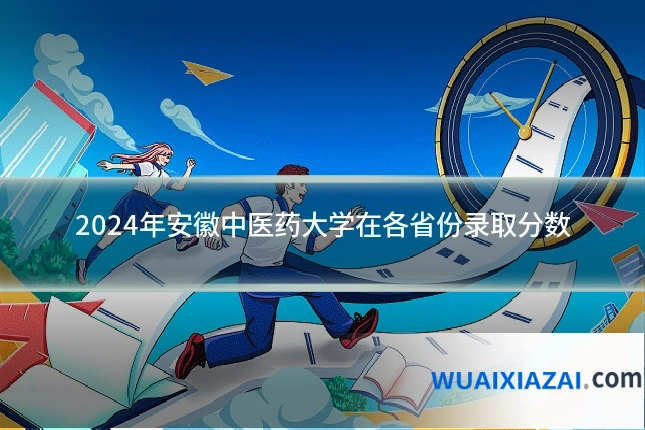 2024年安徽中医药大学在各省份录取分数