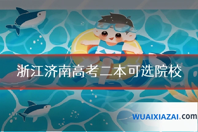 浙江济南高考二本可选院校