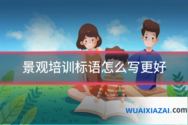 景观培训标语怎么写更好