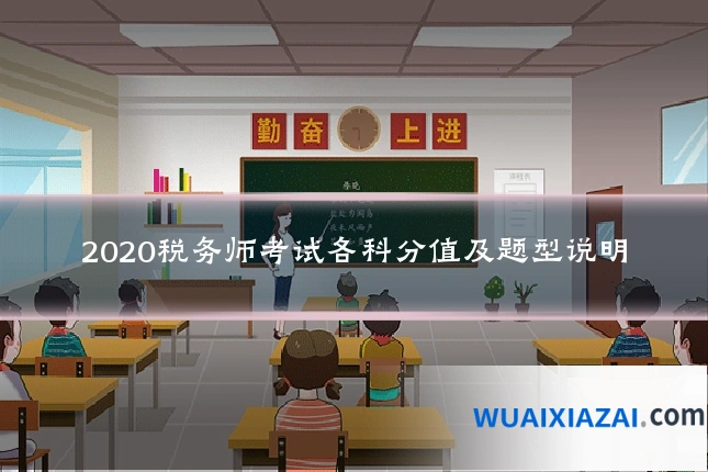 2020税务师考试各科分值及题型说明