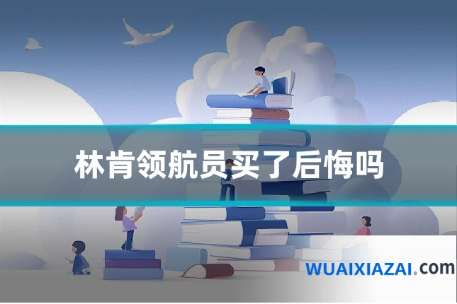 林肯领航员买了后悔吗