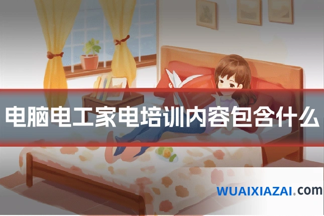 电脑电工家电培训内容包含什么