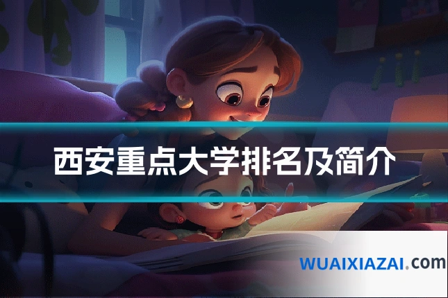 西安重点大学排名及简介