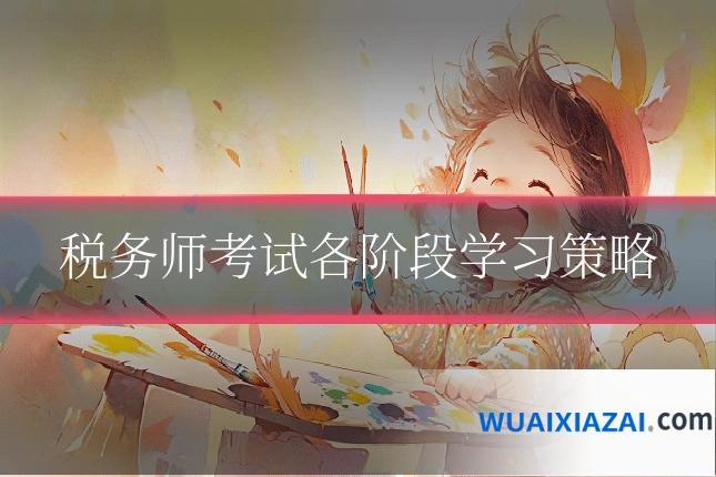 税务师考试各阶段学习策略