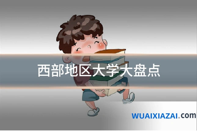 西部地区大学大盘点