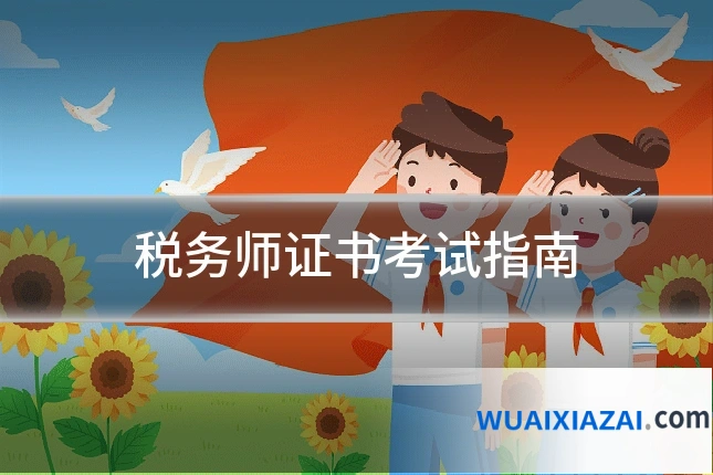 税务师证书考试指南